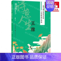 [正版] 诗意人生王维中国绝美古诗词规范楷书硬笔字帖 作者:姜浩 湖北美术出版社 湖北美术 书 图书籍