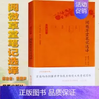 [正版]阅微草堂笔记选译 全民阅读本 章培恒,安平秋,马樟根 编 黄国声 译 中国古典小说、诗词 文学 江苏凤凰出版社