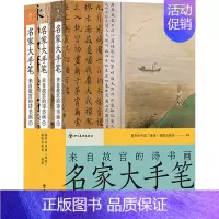 [正版]名家大手笔 来自故宫的诗书画(全3册) 商务印书馆(香港)编辑出版部 编 中国古典小说、诗词 文学 四川美术出版