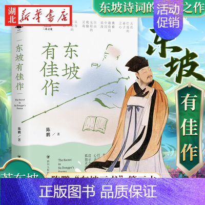 [正版] 2023年新书 东坡有佳作 陈鹏 著 四川人民出版社苏东坡经典诗词的新诠释中国古典小说诗词古近代小说书籍 97