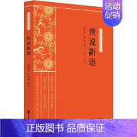 [正版]世说新语 缪天绶 等 编 中国古典小说、诗词 文学 中国文史出版社 图书