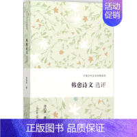 [正版]韩愈诗文选评 孙昌武 撰 著 中国古典小说、诗词 文学 上海古籍出版社 图书