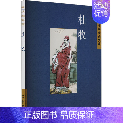 [正版]中国古典诗词精品赏读丛书 杜牧 繁体版 张梅 著 中国古典小说、诗词 文学 五洲传播出版社 图书