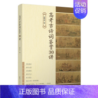 [正版]新书 高考古诗词鉴赏30讲 谢明波 古典诗歌-中国-高中 -升学参考资料