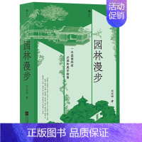 [正版]园林漫步(精) 园林家陈从周弟子刘天华 著 100多座园林 从山水到诗词从造园手法到游园方法 解说中国园林中的古