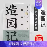 造园记:与古为新方塔园 冯纪忠 [正版]造园记与古为新 冯纪忠 新中国现代建筑园林史风景鉴赏书籍 中国古典诗词建筑艺术文