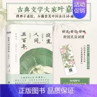 [正版]寂寞人间五百年 叶嘉莹 编 中国古典小说、诗词 文学 北京联合出版公司 图书
