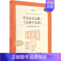 [正版]千古五言之祖——《古诗十九首》 王岩 编 中国古典小说、诗词 文学 吉林出版集团股份有限公司 图书