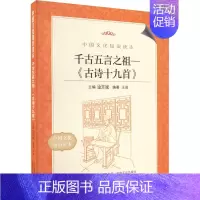 [正版]千古五言之祖——《古诗十九首》 王岩 编 中国古典小说、诗词 文学 吉林出版集团股份有限公司 图书
