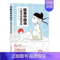 [正版]绘美中国诗 Q萌诗词简笔绘 Q版漫画人物绘画国风漫画教程