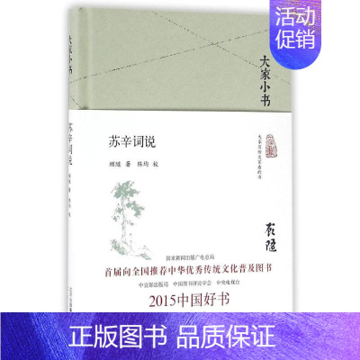 [正版]苏辛词说 顾随 著 中国古典小说、诗词 文学 北京出版社 图书