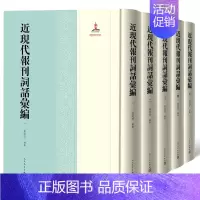 [正版]近现代报刊词话汇编全5册精装 朱崇才编纂人民文学出版社中国近现代诗词文学汇编对研究古典文学词学近代学术史有重要参