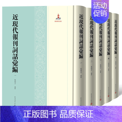 [正版]近现代报刊词话汇编全5册精装 朱崇才编纂人民文学出版社中国近现代诗词文学汇编对研究古典文学词学近代学术史有重要参