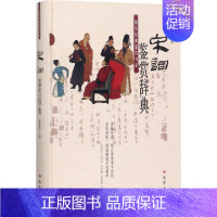 [正版]宋词鉴赏辞典 傅德岷 主编 著 中国古典小说、诗词 文学 巴蜀书社 图书