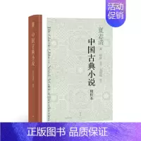 [正版]中国古典小说 夏志清著 ; 何欣等译 ; 刘绍铭校 著 何欣 译 中国古典小说、诗词 文学 上海人民出版社 图书