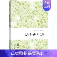 [正版]欧阳修诗词文选评/中国古代文史经典读本