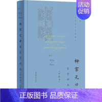 [正版]柳宗元诗文鉴赏辞典(珍藏本) 上海辞书出版社文学鉴赏辞典编纂中心 编 中国古典小说、诗词 文学 上海辞书出版社