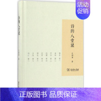 [正版]诗的八堂课 商务印书馆 江弱水 著 著 中国古诗词