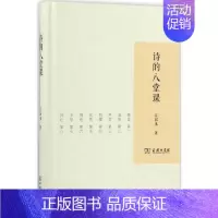 [正版]诗的八堂课 商务印书馆 江弱水 著 著 中国古诗词