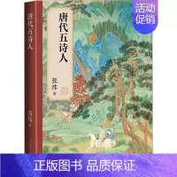 [正版]唐代五诗人 张炜 著 中国古典小说、诗词 文学 图书