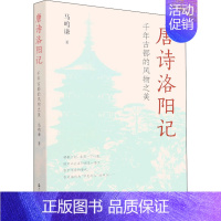 [正版]唐诗洛阳记 千年古都的风物之美 马鸣谦 著 中国古典小说、诗词 文学 浙江人民出版社 图书