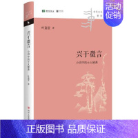 [正版] 兴于微言小词中的士人修养中国古典小说、诗词叶嘉莹 叶嘉莹 四川人民出版社 9787220124068 Y库