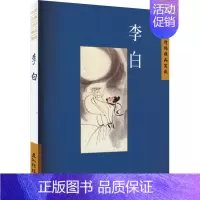 [正版]中国古典诗词精品赏读 李白 王艳菊 著 中国古典小说、诗词 文学 五洲传播出版社 图书
