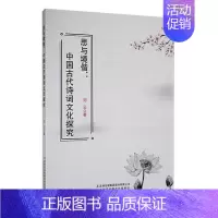 [正版]书籍 思与境偕:中国古代诗词文化探究 刘云 吉林出版集团股份有限公司 文学 9787573127631