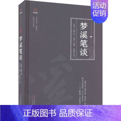 [正版]梦溪笔谈 [北宋]沈括 著 包亦心 编 中国古典小说、诗词 文学 万卷出版有限责任公司 图书