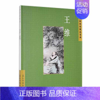 [正版]中国古典诗词精品赏读:王维陈殊原书店文学书籍 畅想书