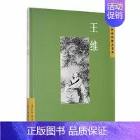 [正版]中国古典诗词精品赏读:王维陈殊原书店文学书籍 畅想书