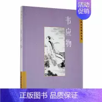 [正版]中国古典诗词精品赏读:韦应物陈桥生 文学书籍