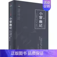 [正版]小窗幽记 [明]陈继儒 著 夏华等 编 中国古典小说、诗词 文学 万卷出版有限责任公司 图书