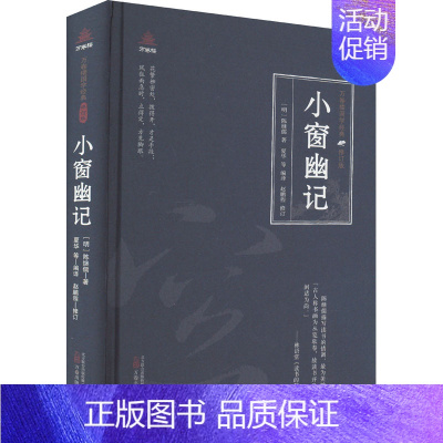 [正版]小窗幽记 [明]陈继儒 著 夏华等 编 中国古典小说、诗词 文学 万卷出版有限责任公司 图书