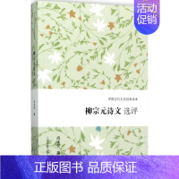 [正版]柳宗元诗文选评 尚永亮 撰 中国古典小说、诗词 文学 上海古籍出版社