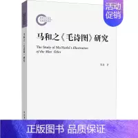 [正版]马和之《毛诗图》研究 黎晟 著 中国古典小说、诗词 文学 文化艺术出版社 图书