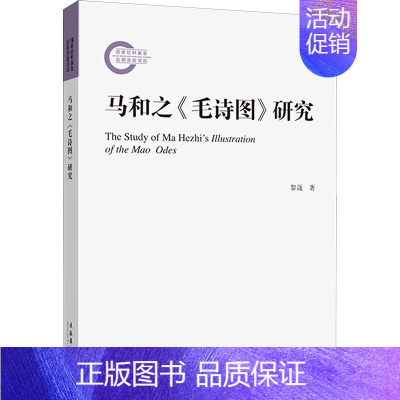 [正版]马和之《毛诗图》研究 黎晟 著 中国古典小说、诗词 文学 文化艺术出版社 图书