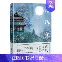 [正版]清晖集(国风诗词水彩绘) 书沈晔普通大众古典诗歌诗歌欣赏中国水彩画绘画艺术书籍