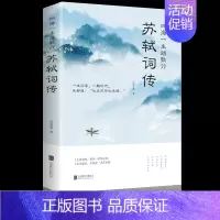[正版]苏轼词传中国古诗词文学传记唐宋八大家之一苏东坡诗词全集人生得意时要读一读苏东坡辛弃疾李清照中国古典诗词校注评题解