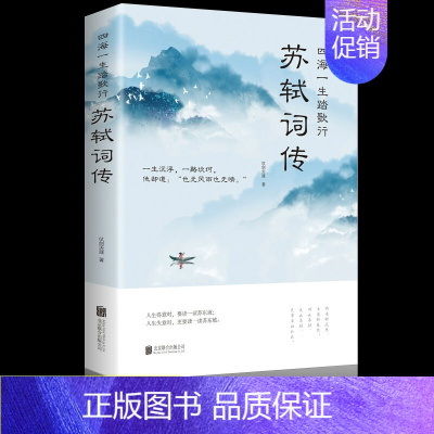 [正版]苏轼词传中国古诗词文学传记唐宋八大家之一苏东坡诗词全集人生得意时要读一读苏东坡辛弃疾李清照中国古典诗词校注评题解
