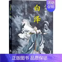 [正版]白泽 奈目工作室 著 中国古典小说、诗词 文学 北京联合出版公司 图书