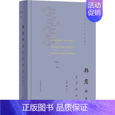 [正版]韩愈诗文鉴赏辞典(珍藏本) 上海辞书出版社文学鉴赏辞典编纂中心编 编 中国古典小说、诗词 文学 上海辞书出版社