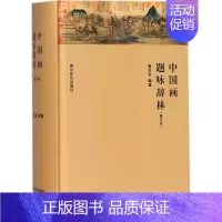 [正版]中国画题咏辞林 修订本 崔沧日 编著 著作 中国古典小说、诗词 文学 西泠印社出版社 图书