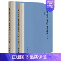 [正版] 历代散见《楚辞》资料辑录(全二册) 精装 王伟辑录 繁体横排 中国古典小说诗词书籍9787101149357