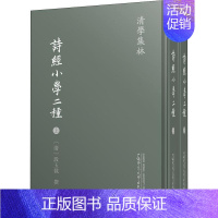 [正版]诗经小学二种(2册) 作者:(清)段玉裁 著 蒋鹏翔,沈楠 编 中国古典小说、诗词 文学 广西师范大学出版社 图