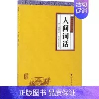 [正版]人间词话 (清)王国维 著;中华文化讲堂 注译 中国古典小说、诗词 文学 团结出版社 图书