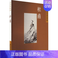 [正版]中国古典诗词精品赏读 杜甫 陈才智 著 文学理论/文学评论与研究文学 书店图书籍 五洲传播出版社