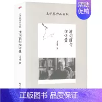 [正版]清词丽句细评量王学泰作品系列 王学泰品评赏析中国古典诗词歌赋如词牌释例等书籍