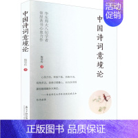 [正版]中国诗词意境论 陶型传 著 古典文学理论 文学 南方日报出版社 图书