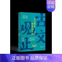 [正版]古文观止原来很有趣——左传 关也 著 中国古典小说、诗词 文学 华文出版社 图书